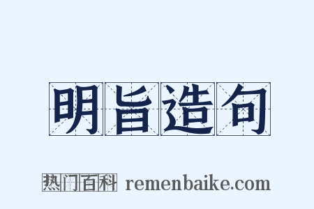 明旨造句是什么意思的图片